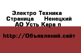  Электро-Техника - Страница 3 . Ненецкий АО,Усть-Кара п.